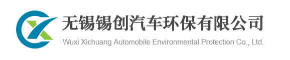 無錫錫創(chuàng)汽車環(huán)保有限公司[官網(wǎng)]